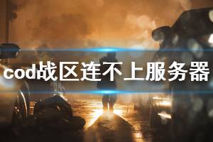 《使命召唤16战区》无法连接服务器怎么办 常见问题解决办法一览