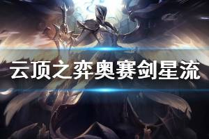 《云顶之弈》奥赛剑星流阵容怎么玩 奥赛剑星流运营思路详解