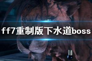 《最终幻想7重制版》下水道boss阿勃祖打法心得 阿勃祖怎么打？