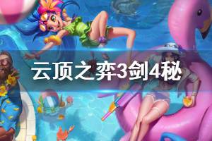 《云顶之弈》3剑4秘阵容怎么搭配 3剑4秘玩法技巧介绍