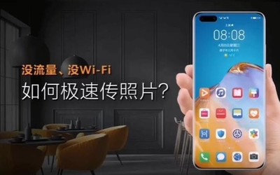 快！华为分享10秒传完1GB+高清照片 官方在线安利
