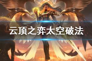《云顶之弈》太空破法阵容怎么搭配 太空破法玩法技巧说明