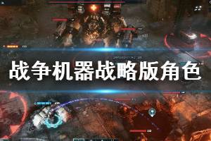《战争机器战略版》部分角色背景介绍 登场角色有哪些？