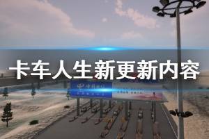 《卡车人生》甘肃dlc地图怎么进？新更新内容一览