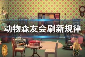 《集合啦动物森友会》商店怎么刷新 刷新规律介绍