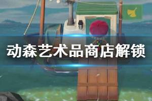 《集合啦动物森友会》艺术品商店怎么解锁 艺术品商店解锁方法介绍