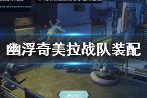 《幽浮奇美拉战队》装配是什么意思？装备用途解析