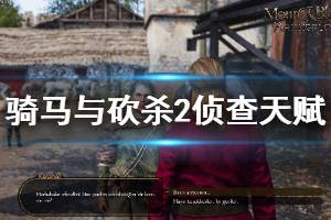 《骑马与砍杀2》侦查天赋怎么样 全侦查天赋属性介绍