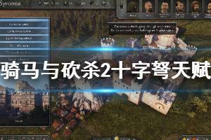 《骑马与砍杀2》十字弩天赋效果大全 十字弩有哪些天赋