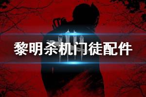《黎明杀机》门徒配件属性介绍 门徒玩法技巧说明