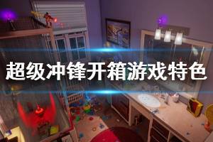 《超级冲锋开箱》游戏好玩吗？游戏特色介绍