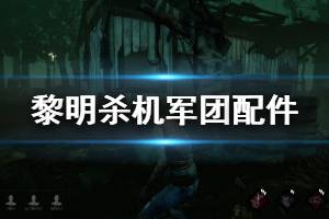 《黎明杀机》军团配件有哪些 军团全配件属性介绍