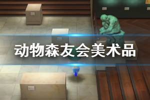 《集合啦动物森友会》美术品玩法机制介绍 狐利美术品怎么玩