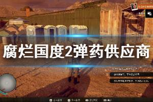 《腐烂国度2主宰版》弹药供应商售卖物品一览 弹药供应商出售哪些物品