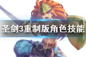 《圣剑传说3重制版》全角色技能+转职攻略 各角色怎么转职？