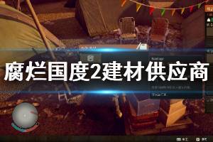 《腐烂国度2主宰版》建材供应商售卖哪些物品 建材供应商出售材料一览