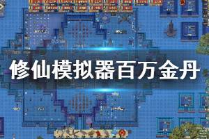 《了不起的修仙模拟器》百万金丹怎么达成 百万金丹攻略分享