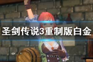 《圣剑传说3重制版》白金攻略心得分享 白金怎么达成？