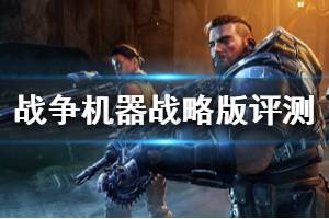 《战争机器战略版》评测心得分享 值得入手吗？