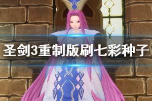 《圣剑传说3重制版》七彩种子怎么刷？刷七彩种子位置推荐