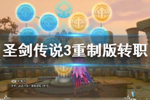 《圣剑传说3重制版》转职职业选择说明 转职机制介绍