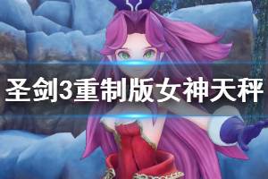 《圣剑传说3重制版》女神天秤有什么用 女神天秤玩法机制介绍