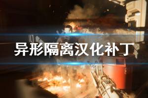 《异形隔离》汉化补丁怎么用 汉化补丁使用方法一览