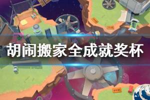 《胡闹搬家》全成就奖杯汇总 成就奖杯有哪些？