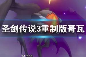 《圣剑传说3重制版》哥瓦boss战打法攻略 boss哥瓦怎么打？