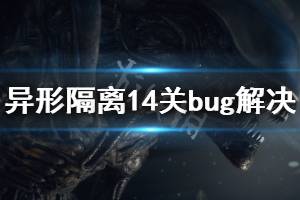 《异形隔离》14关bug怎么办 14关bug解决方法介绍