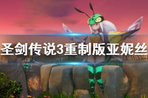 《圣剑传说3重制版》亚妮丝困难难度怎么打？亚妮丝困难过关心得