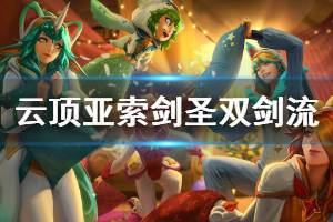 《云顶之弈》亚索剑圣双剑流怎么玩 亚索剑圣双剑流玩法技巧详解