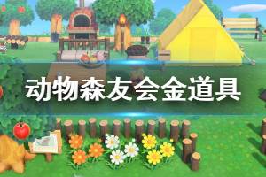 《集合啦动物森友会》金道具怎么获取 全金道具入手方法介绍