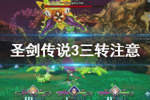 《圣剑传说3重制版》三转怎么玩 三转注意事项一览