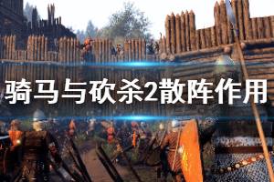 《骑马与砍杀2》步兵散阵厉害吗 步兵散阵作用分析
