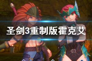 《圣剑传说3重制版》霍克艾职业怎么选？霍克艾职业选择心得