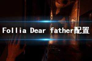 《Follia Dear father》配置要求介绍 配置要求高吗