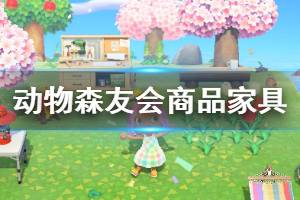 《集合啦动物森友会》商品家具颜色有哪些 全商品家具全颜色图鉴