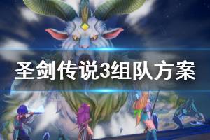 《圣剑传说3重制版》队伍怎么选择 游戏组队方案推荐