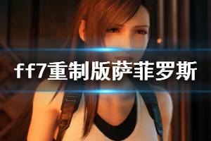 《最终幻想7重制版》萨菲罗斯打法攻略 萨菲罗斯怎么打？