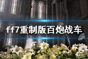 《最终幻想7重制版》百炮战车boss打法攻略 百炮战车怎么过？