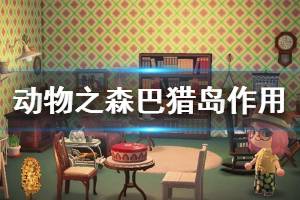 《集合啦动物森友会》巴猎岛有什么用 巴猎岛作用介绍