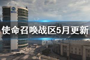 《使命召唤16战区》5月更新内容一览 5月即将更新什么