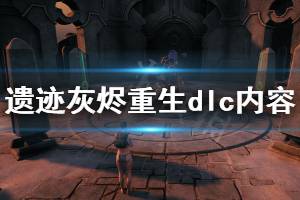 《遗迹灰烬重生》dlc克尔苏斯沼泽好玩吗 克尔苏斯沼泽dlc内容介绍