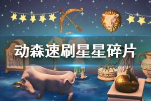 《集合啦动物森友会》星星碎片怎么刷 星星碎片速刷方法介绍