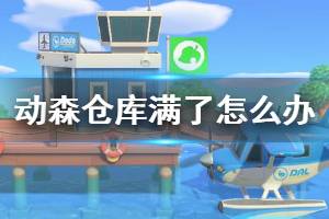 《集合啦动物森友会》仓库满了怎么办 仓库满了解决方法介绍