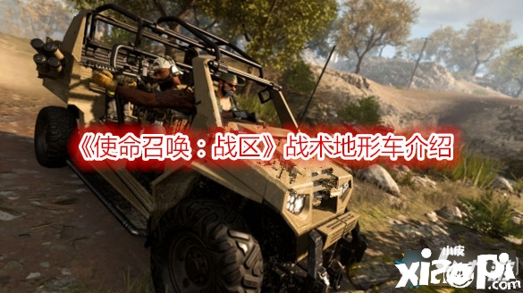 《使命召唤战区》战术地形车怎么样 战术地形车性能评测