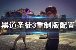 《黑道圣徒3重制版》配置要求介绍 配置要求高吗