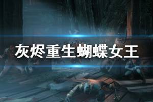 《遗迹灰烬重生》蝴蝶女王有什么改动 蝴蝶女王改动一览