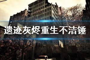 《遗迹灰烬重生》不洁者锤子怎么获得 不洁者锤子获取方法介绍
